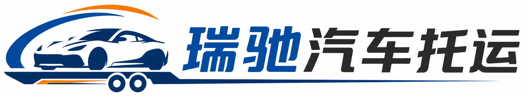 延川县瑞驰｜汽车托运_轿车托运_私家车异地运车_新能源车辆托运